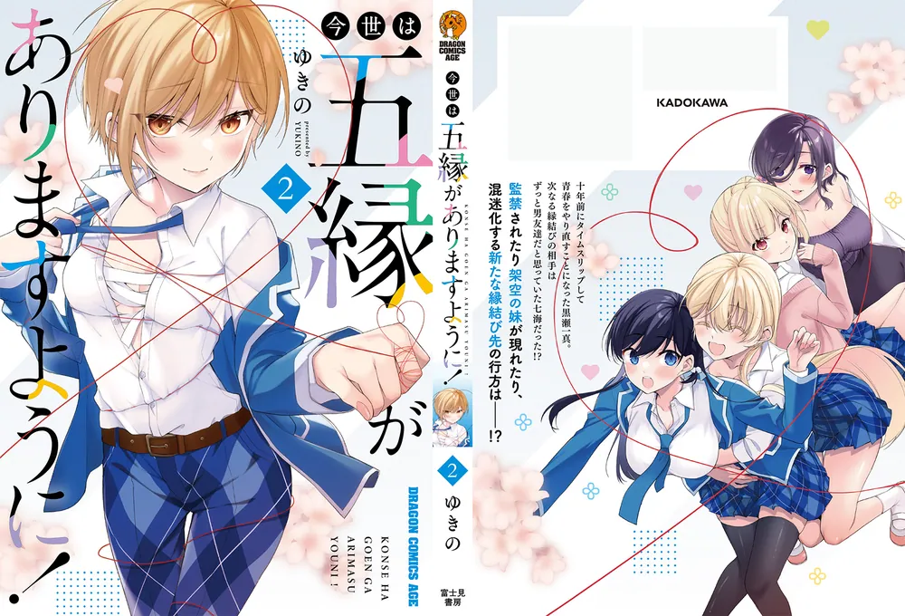【7月新刊】今世は五縁がありますように! 5 みだりに憑かせてはなりません 1 今世は五縁がありますように！ 5」ゆきの [ドラゴンコミックス