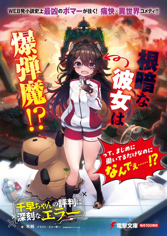 千早ちゃんの評判に深刻なエラー」氷純 [電撃文庫] - KADOKAWA