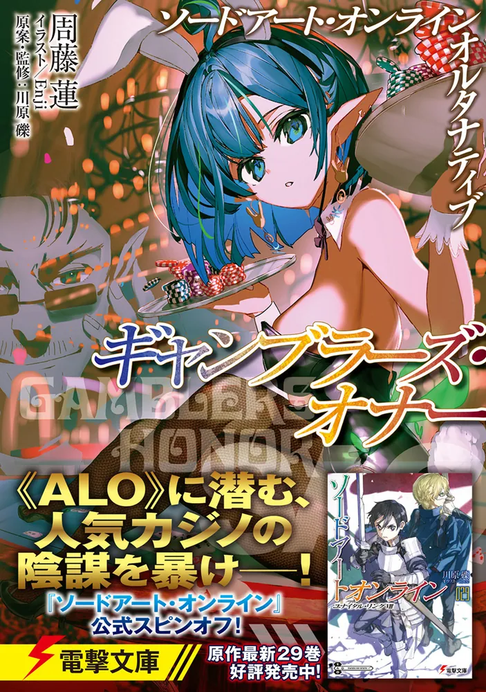 ソードアート・オンライン オルタナティブ ギャンブラーズ・オナー