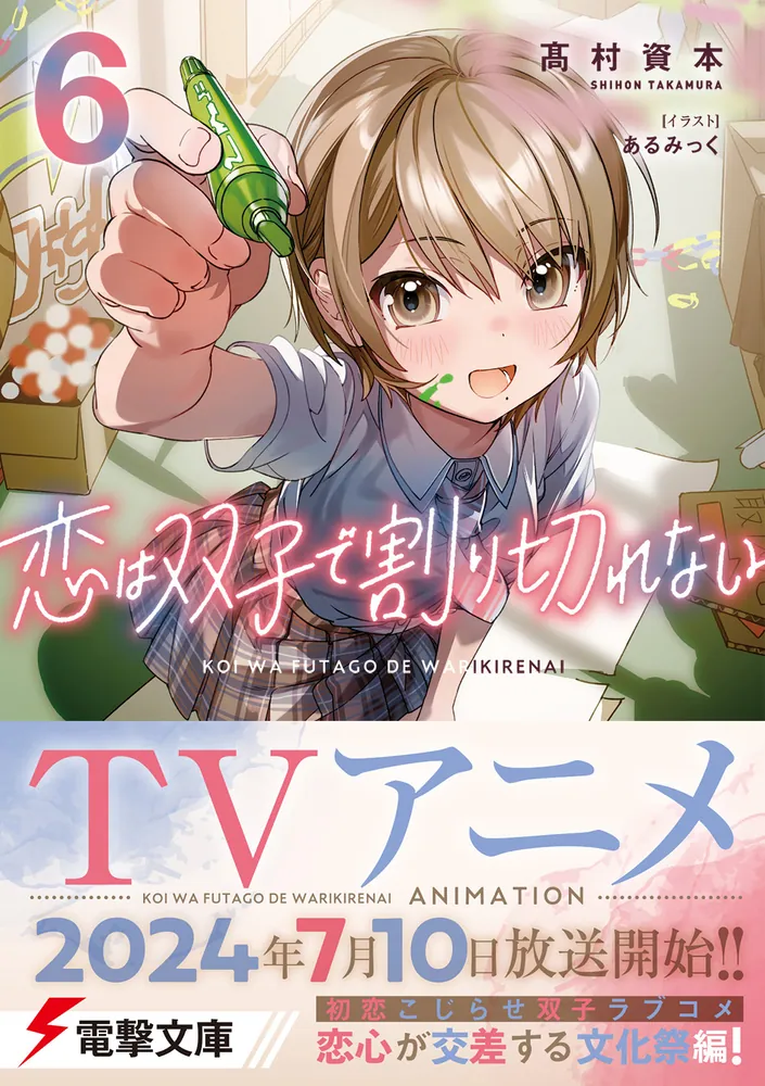 恋は双子で割り切れない6」高村資本 [電撃文庫] - KADOKAWA