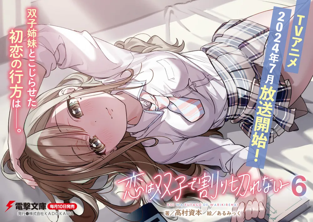 恋は双子で割り切れない6」高村資本 [電撃文庫] - KADOKAWA