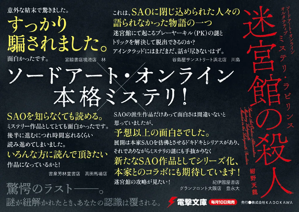 ソードアート・オンライン オルタナティブ ミステリ・ラビリンス 迷宮館の殺人」紺野天龍 [電撃文庫] - KADOKAWA