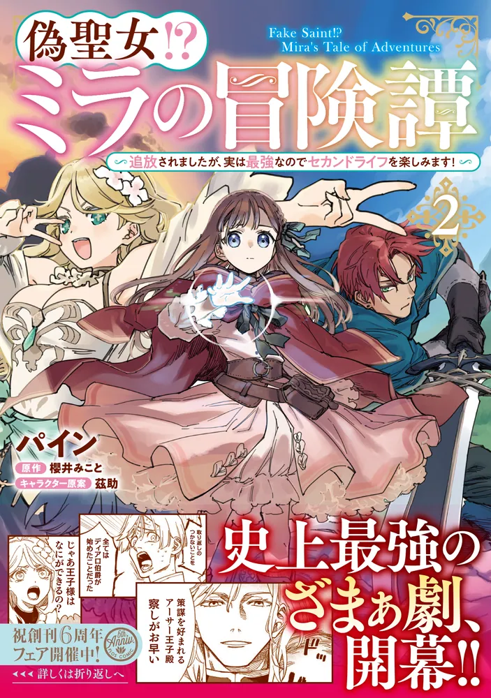 偽聖女!? ミラの冒険譚 ～追放されましたが、実は最強なので