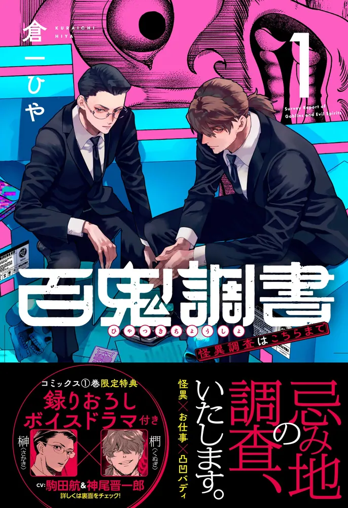 百鬼調書 怪異調査はこちらまで 1」倉一ひや [MFコミックス
