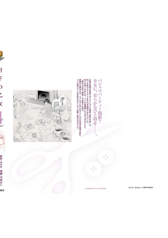 針子の乙女 （4）」雪村ゆに [角川コミックス・エース] - KADOKAWA