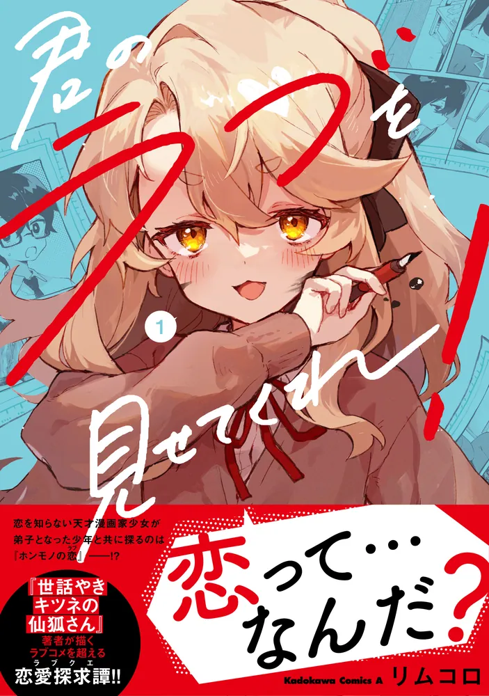 君のラブを見せてくれ! 1〜5巻 店舗購入特典21点セット 君のラブを見せてくれ！ （1）」リムコロ [角川コミックス・エース