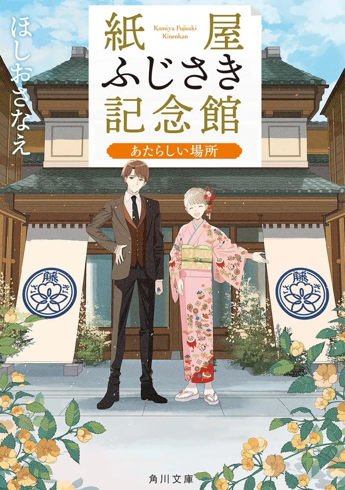 紙屋ふじさき記念館 あたらしい場所」ほしおさなえ [角川文庫