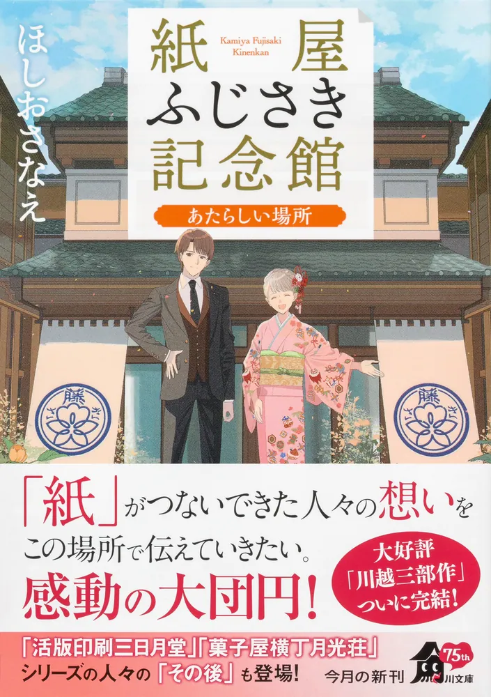 紙屋ふじさき記念館 あたらしい場所」ほしおさなえ [角川文庫