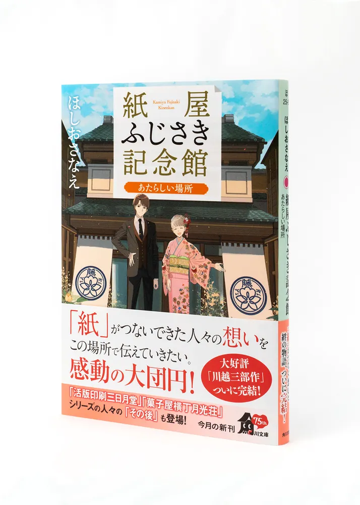 紙屋ふじさき記念館 あたらしい場所」ほしおさなえ [角川文庫] - KADOKAWA