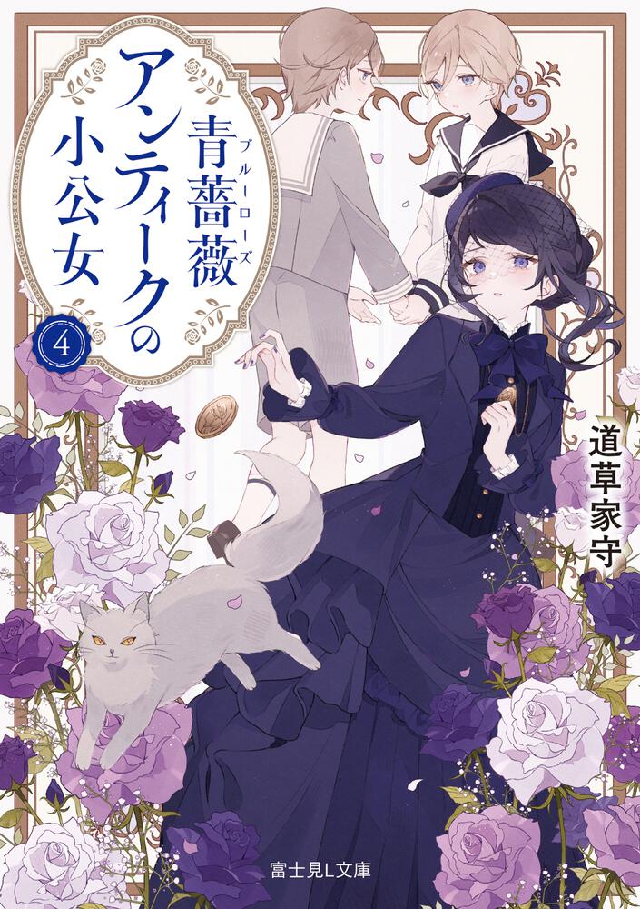 青薔薇アンティークの小公女4 | 青薔薇アンティークの小公女 | 書籍