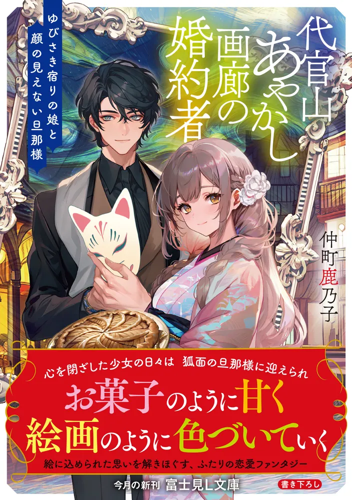 代官山あやかし画廊の婚約者 ゆびさき宿りの娘と顔の見えない旦那様