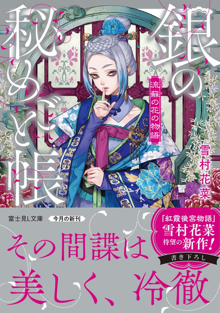 流蘇の花の物語 銀の秘めごと帳」雪村花菜 [富士見L文庫] - KADOKAWA