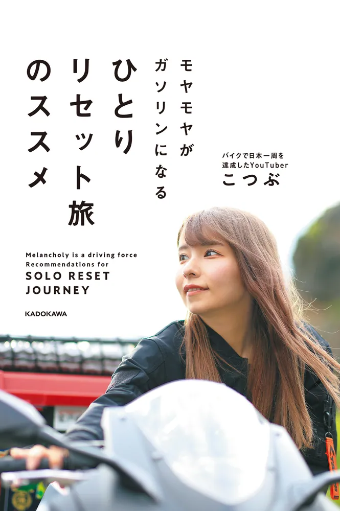 モヤモヤがガソリンになる ひとりリセット旅のススメ」こつぶ [生活
