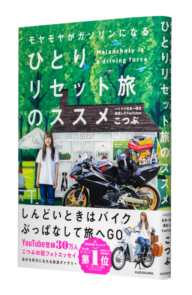 モヤモヤがガソリンになる ひとりリセット旅のススメ」こつぶ
