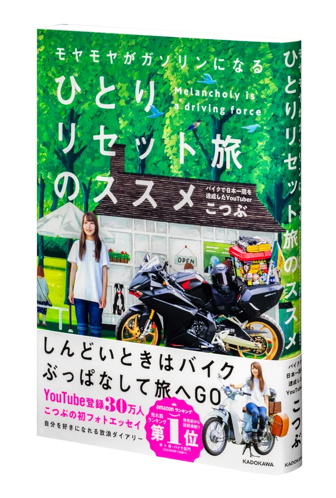モヤモヤがガソリンになる ひとりリセット旅のススメ」こつぶ