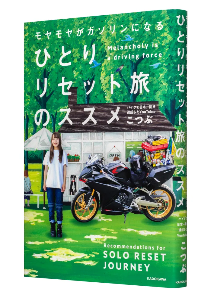 モヤモヤがガソリンになる ひとりリセット旅のススメ」こつぶ [生活