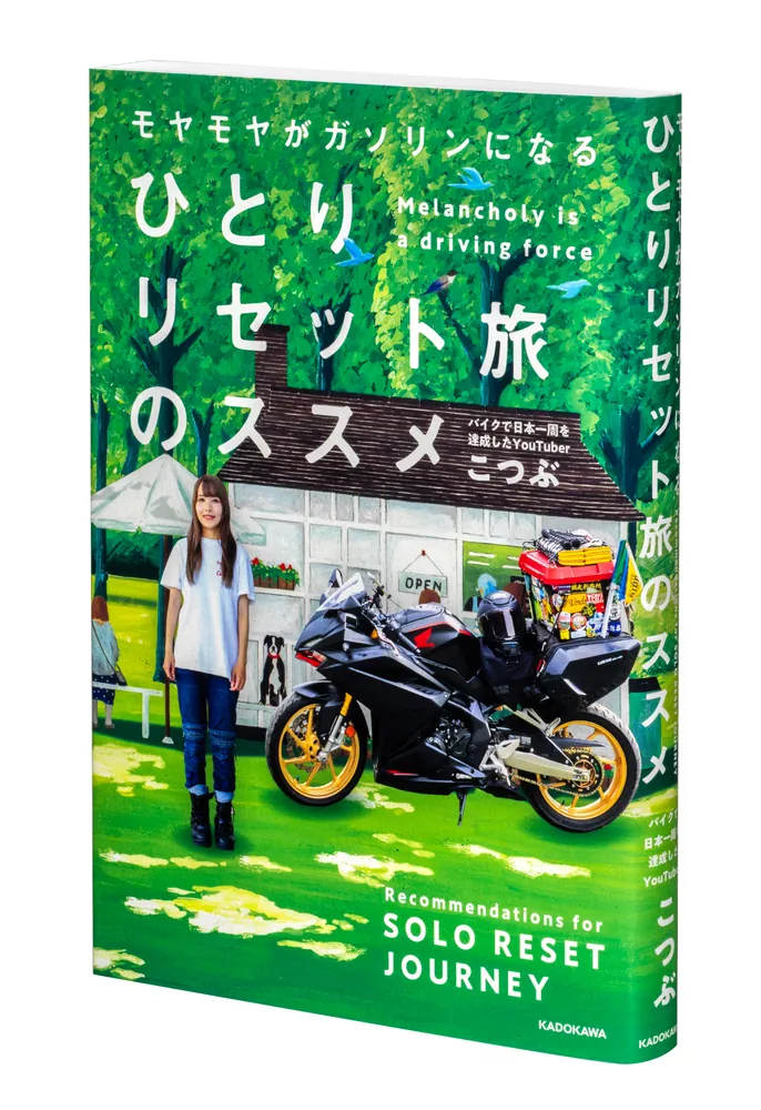 モヤモヤがガソリンになる ひとりリセット旅のススメ」こつぶ