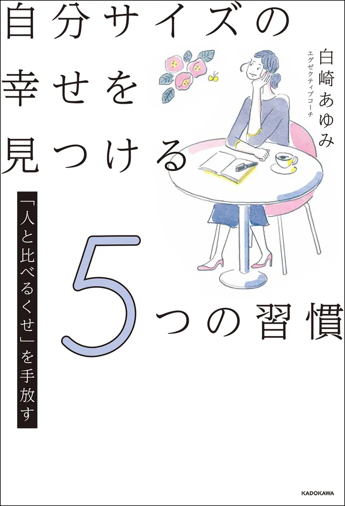 「「人と比べるくせ」を手放す 自分サイズの幸せを見つける5つの ...