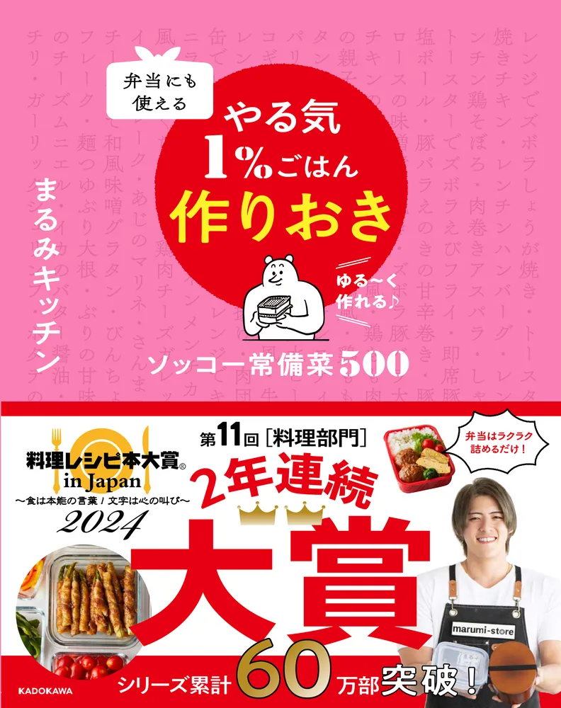 弁当にも使える やる気1％ごはん作りおき ソッコー常備菜500」まるみ