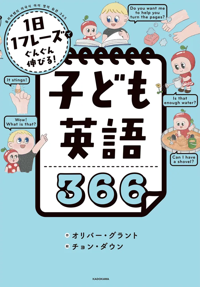 1日1フレーズでぐんぐん伸びる！ 子ども英語366」オリバー