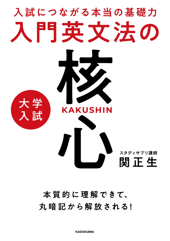 入試につながる本当の基礎力 大学入試 入門英文法の核心」関正生 [学習参考書（高校生向け）] - KADOKAWA