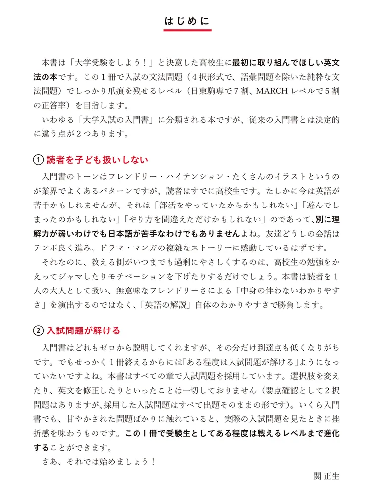 入試につながる本当の基礎力 大学入試 入門英文法の核心」関正生 [学習