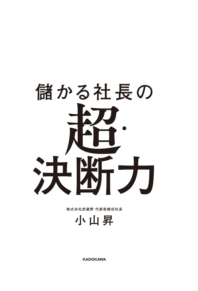 儲かる社長の超・決断力」小山昇 [ビジネス書] - KADOKAWA