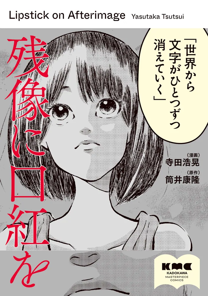 残像に口紅を」寺田浩晃 [コミックス] - KADOKAWA