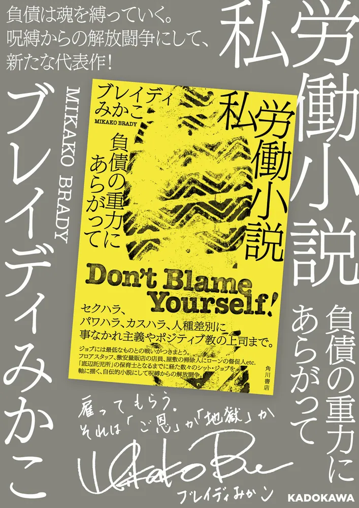 私労働小説 負債の重力にあらがって」ブレイディみかこ [文芸書