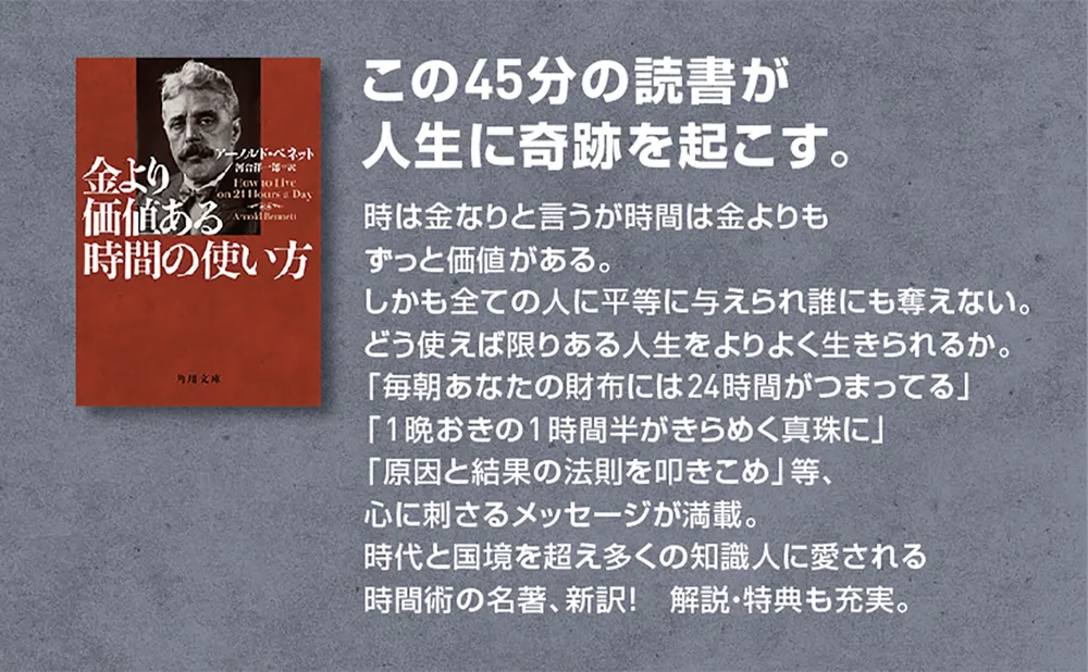 金より価値ある時間の使い方」アーノルド・ベネット [角川文庫（海外 ...