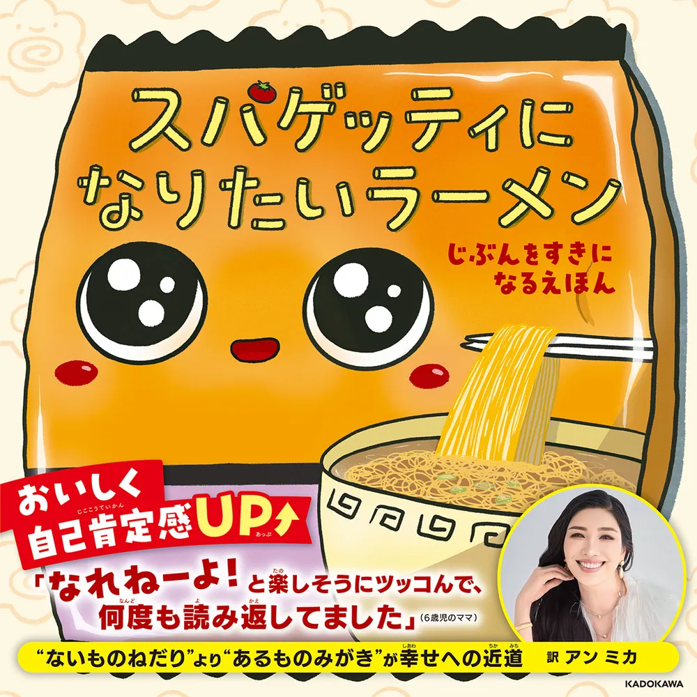 かがくプレイらんど　ラーメンとスパゲッティ スパゲッティになりたいラーメン じぶんをすきになるえほん」キーラ