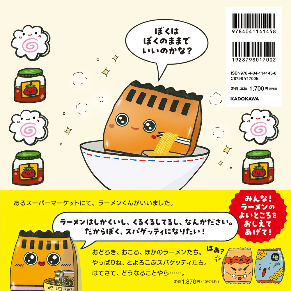 かがくプレイらんど　ラーメンとスパゲッティ スパゲッティになりたいラーメン じぶんをすきになるえほん」キーラ