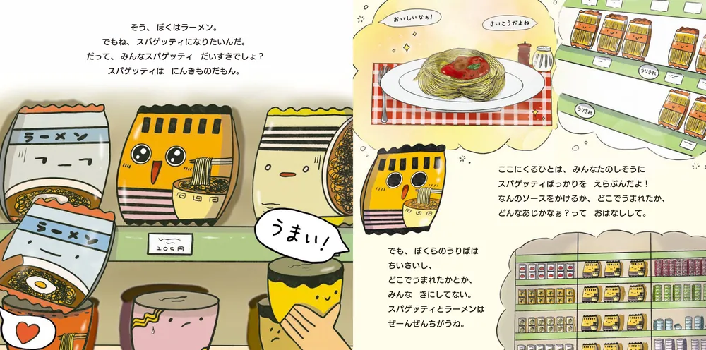 かがくプレイらんど　ラーメンとスパゲッティ スパゲッティになりたいラーメン じぶんをすきになるえほん」キーラ