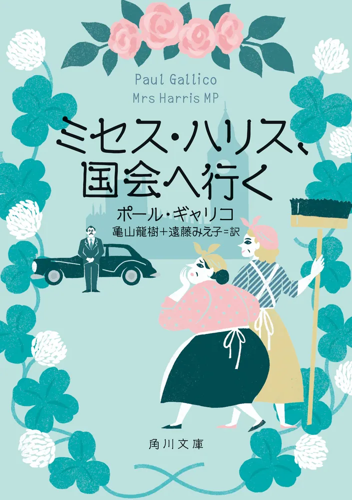 ミセス・ハリス、国会へ行く」ポール・ギャリコ [角川文庫（海外