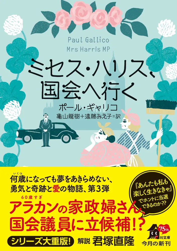 ミセス・ハリス、国会へ行く」ポール・ギャリコ [角川文庫（海外