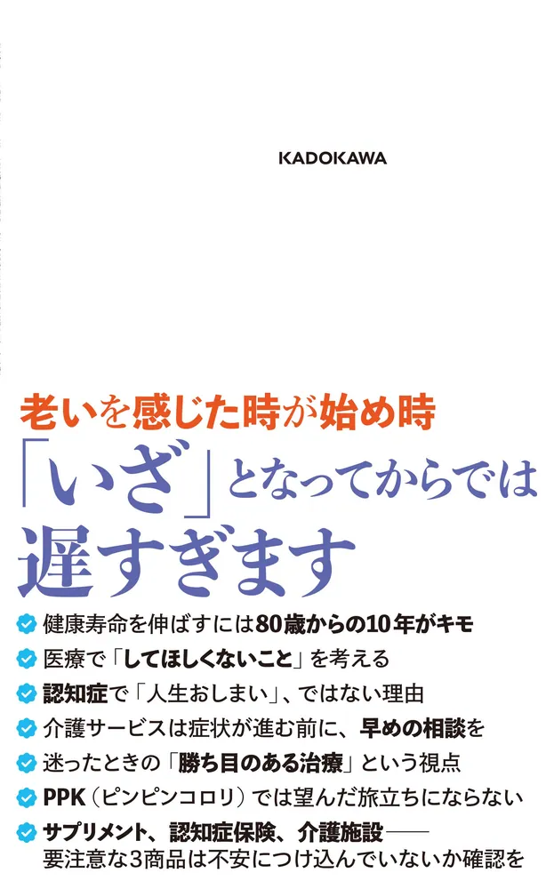 大往生の作法 在宅医だからわかった人生最終コーナーの歩き方」木村知 