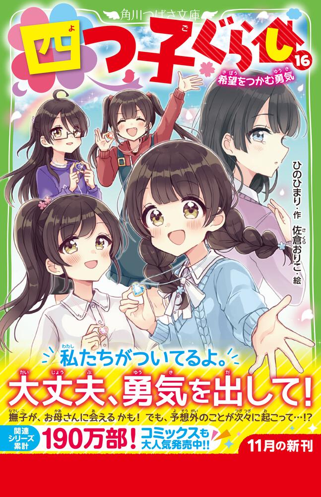 四つ子ぐらし（１６） 希望をつかむ勇気」ひのひまり [角川つばさ文庫