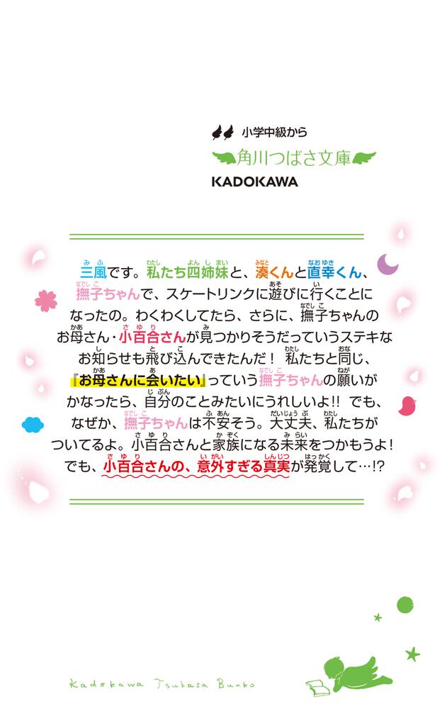 四つ子ぐらし（１６） 希望をつかむ勇気」ひのひまり [角川つばさ文庫