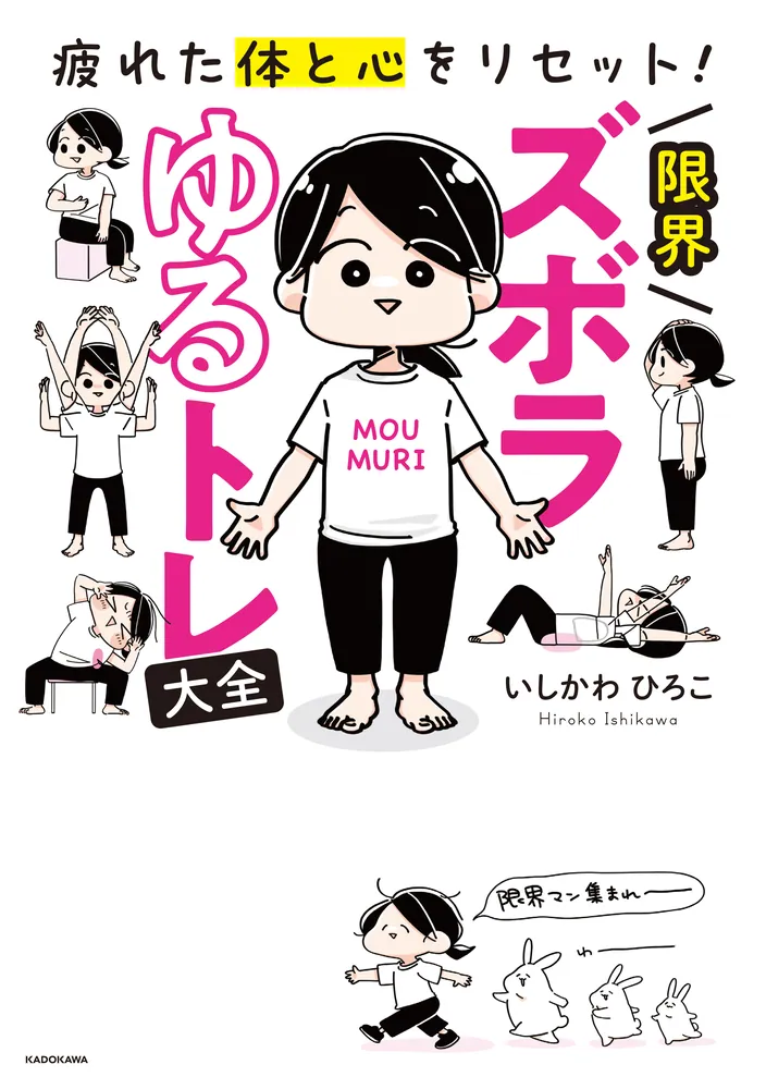 疲れた体と心をリセット！ 限界ズボラゆるトレ大全」いしかわひろこ