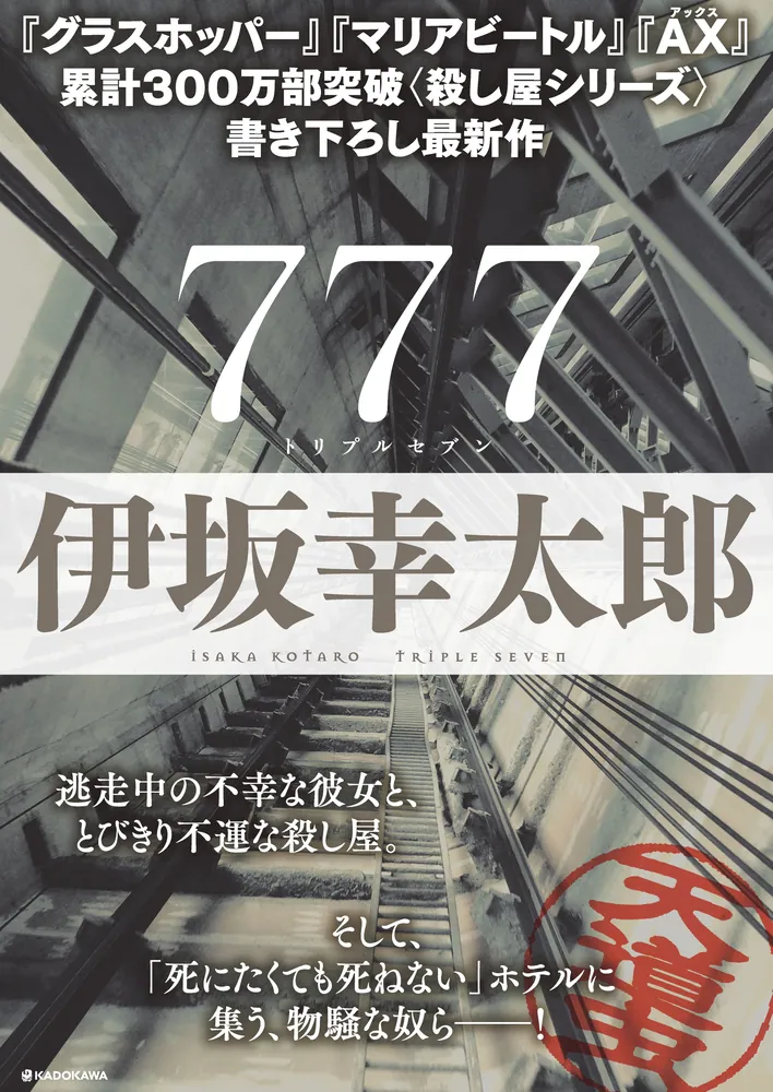 ７７７ トリプルセブン」伊坂幸太郎 [文芸書] - KADOKAWA