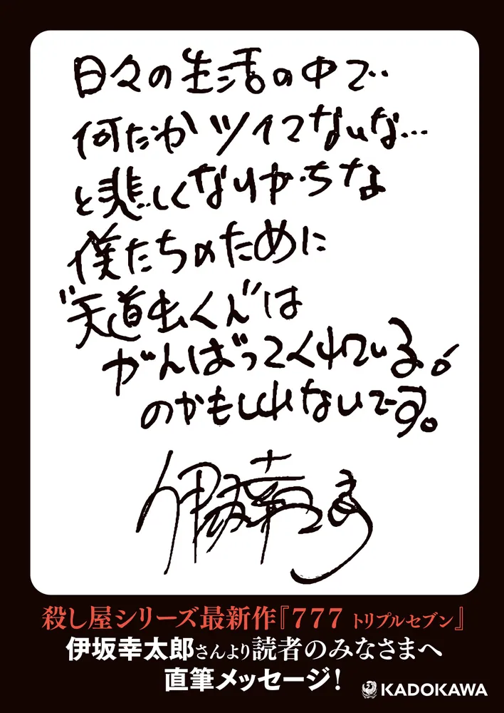 777 トリプルセブン」伊坂幸太郎 [文芸書] - KADOKAWA