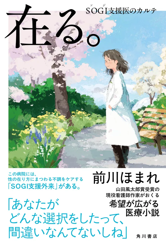 在る。 SOGI支援医のカルテ」前川ほまれ [文芸書] - KADOKAWA