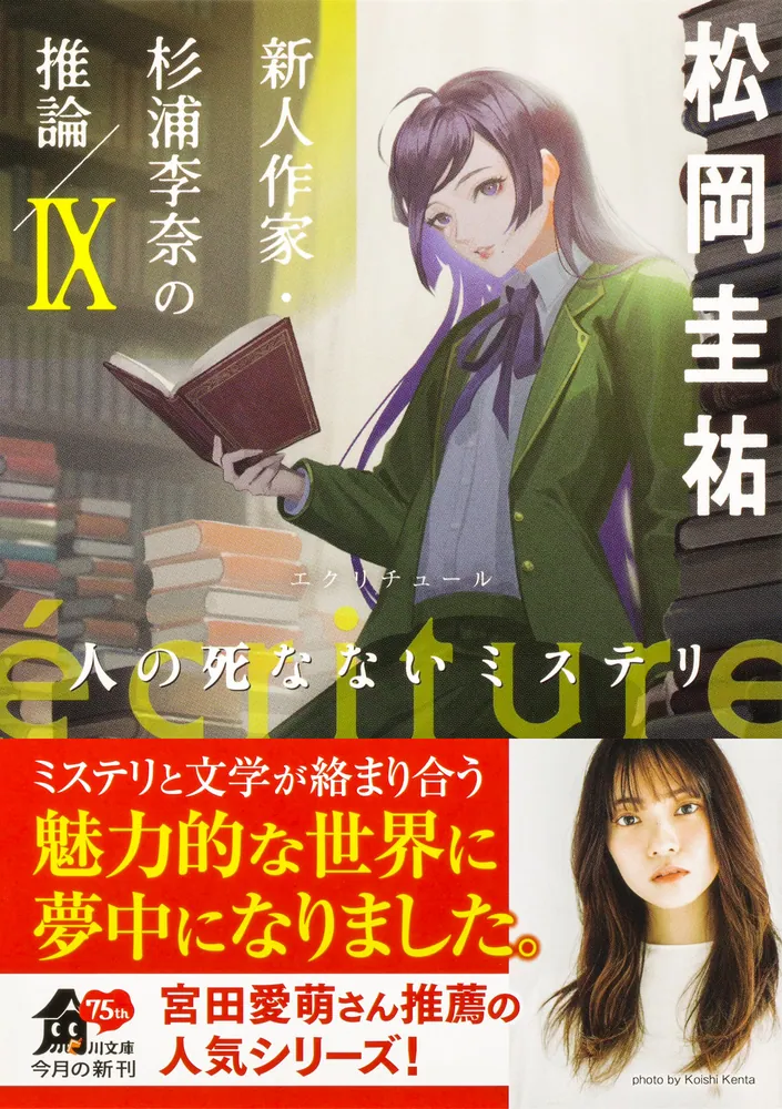 「ecriture 新人作家・杉浦李奈の推論 IX 人の死なないミステリ