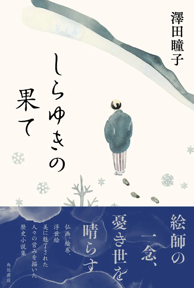 しらゆきの果て」澤田瞳子 [文芸書] - KADOKAWA