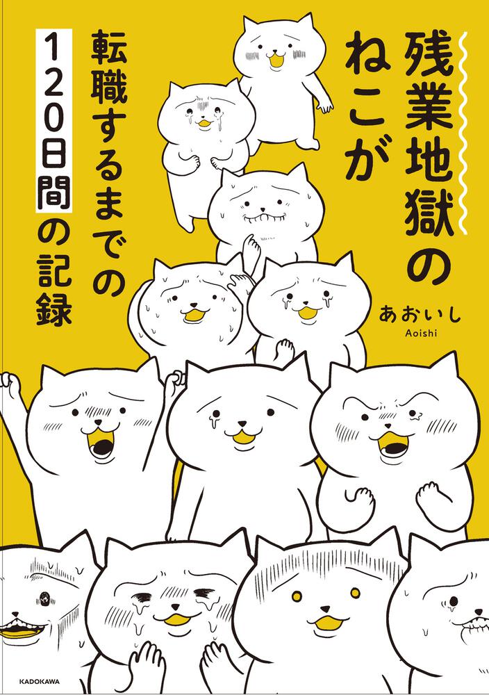 残業地獄のねこが転職するまでの120日間の記録」あおいし [コミック