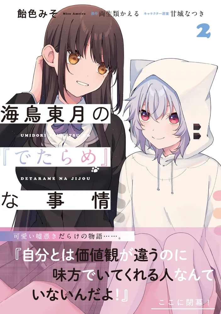 海鳥東月の『でたらめ』な事情 2」飴色みそ [アライブ＋