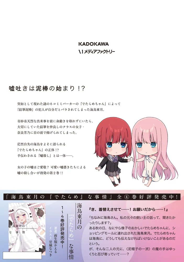 海鳥東月の『でたらめ』な事情 2」飴色みそ [アライブ＋] - KADOKAWA