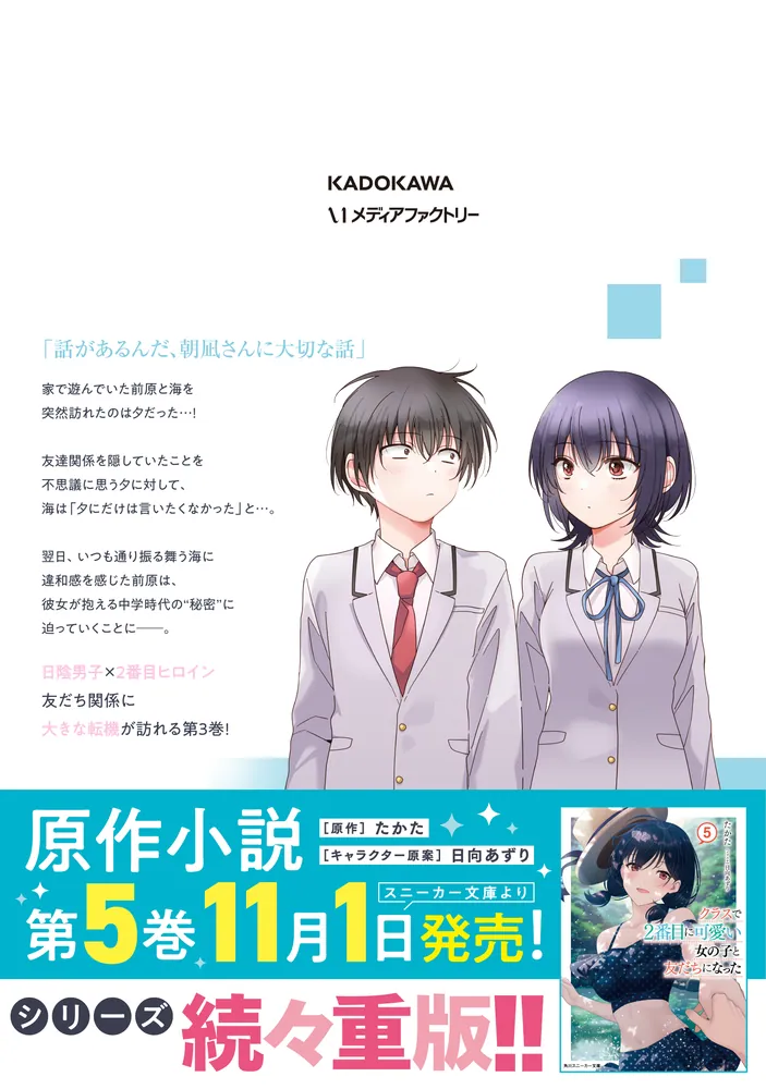 クラスで２番目に可愛い女の子と友だちになった 3」尾野凛 [アライブ 