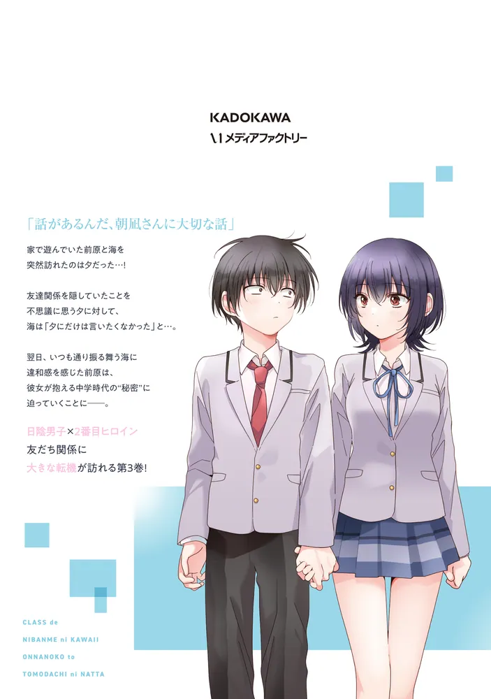 大得価クラスで2番目に可愛い女の子と友だちになった　3巻　3種　SS 文学・小説