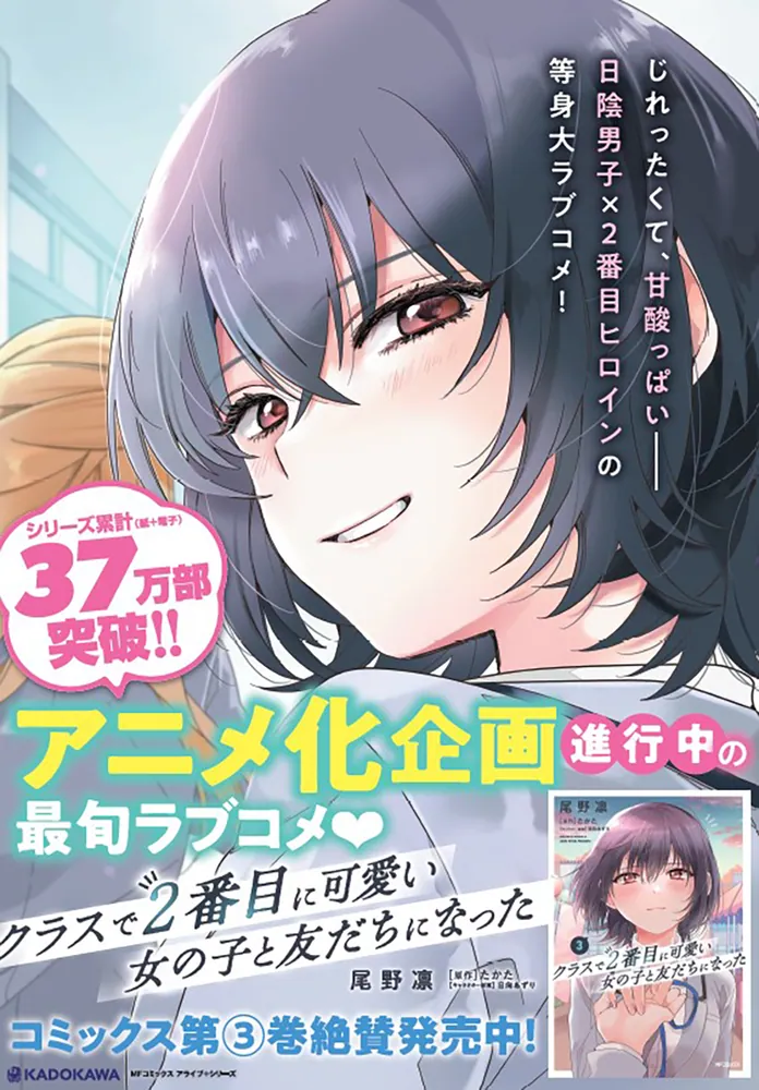 クラスで２番目に可愛い女の子と友だちになった 3」尾野凛 [アライブ 